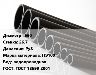 Труба полиэтиленовая 560х26.7 Ру8 ПЭ100 водопроводная ГОСТ: ГОСТ 18599-2001, м, 21, Мультиклин, Мультипайп, Протект ЭКО,Мультипайп,отрезок 12м,по запросу цена от 12810 Тг / м, где купить, условия доставки в Кызылорде и Кызылординской области